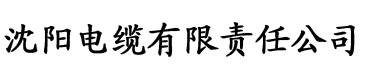 草莓视频在线入口电缆厂logo